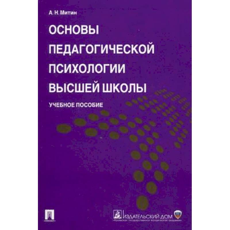 Основы педагогической психологии высшей школы. Учебное пособие