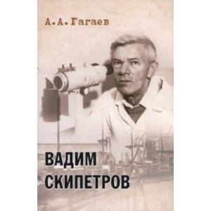 Вадим Скипетров