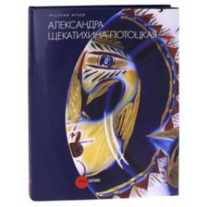 Александра Щекатихина-Потоцкая Александра Щекатихина-Потоцкая