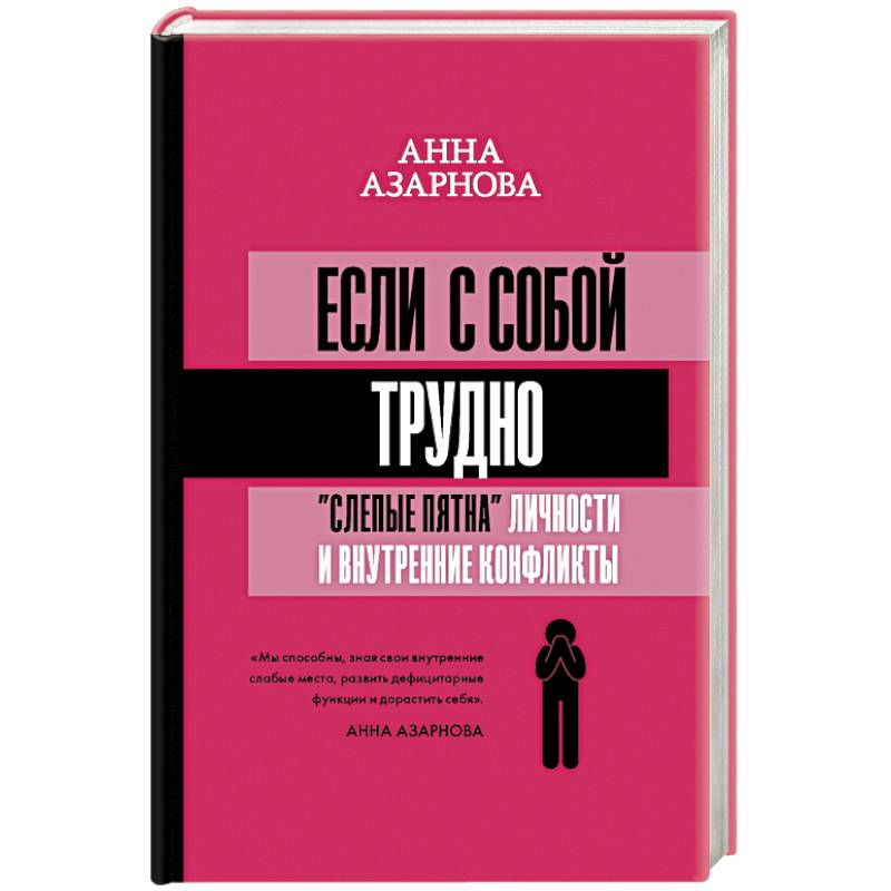 Если с собой трудно: 'слепые пятна' личности и внутренние конфликты Если с собой трудно: 'слепые пятна' личности и внутренние конфликты