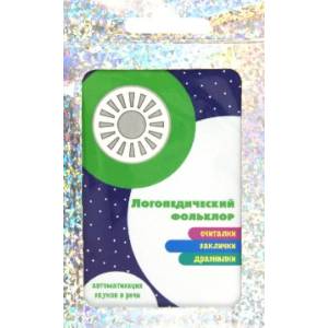 Развитие речи. Логопедический фольклор. Считалки. Заклички. Дразнилки. 32 карточки