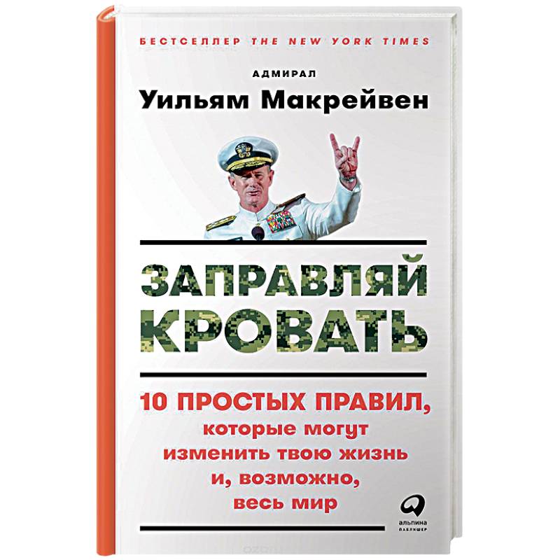 Книга сначала заправь кровать