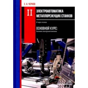 Электроавтоматика металлорежущих станков. В 3-х томах Электроавтоматика металлорежущих станков. В 3-х томах