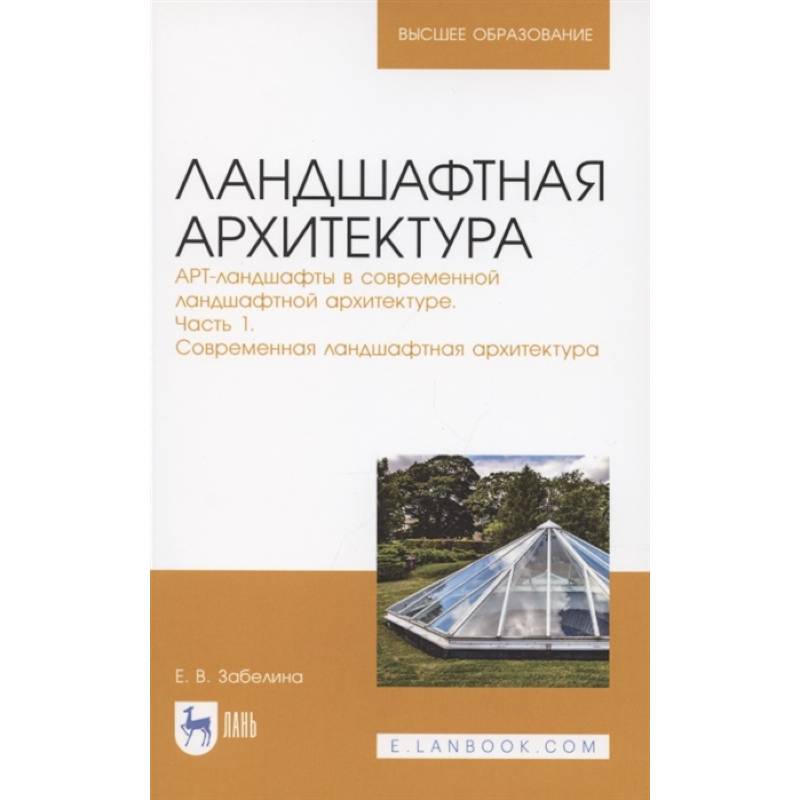 Ландшафтная архитектура. Часть 1.Современная ландшафтная архитектура