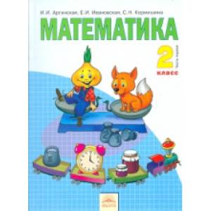Математика. 2 класс. Учебник. В 2-х частях. Часть 1. ФГОС