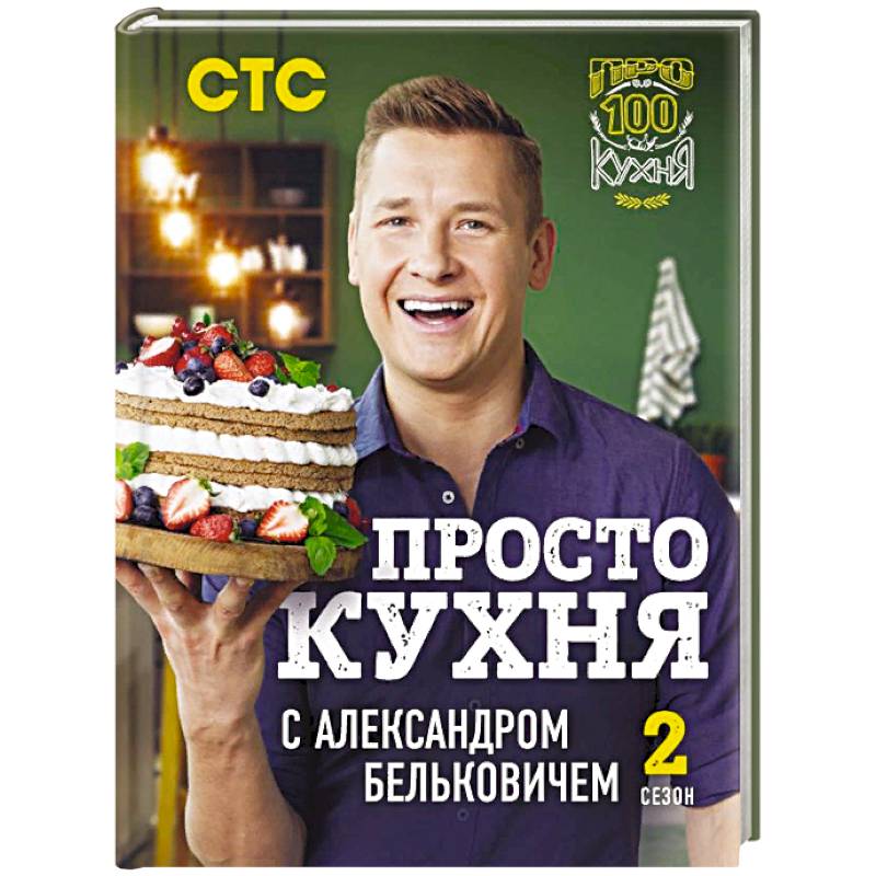 Книги просто кухня с александром бельковичем