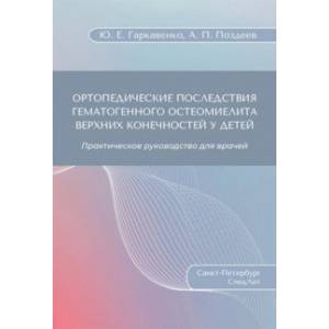 Ортопедические последствия гематогенного остеомиелита верхних конечностей у детей