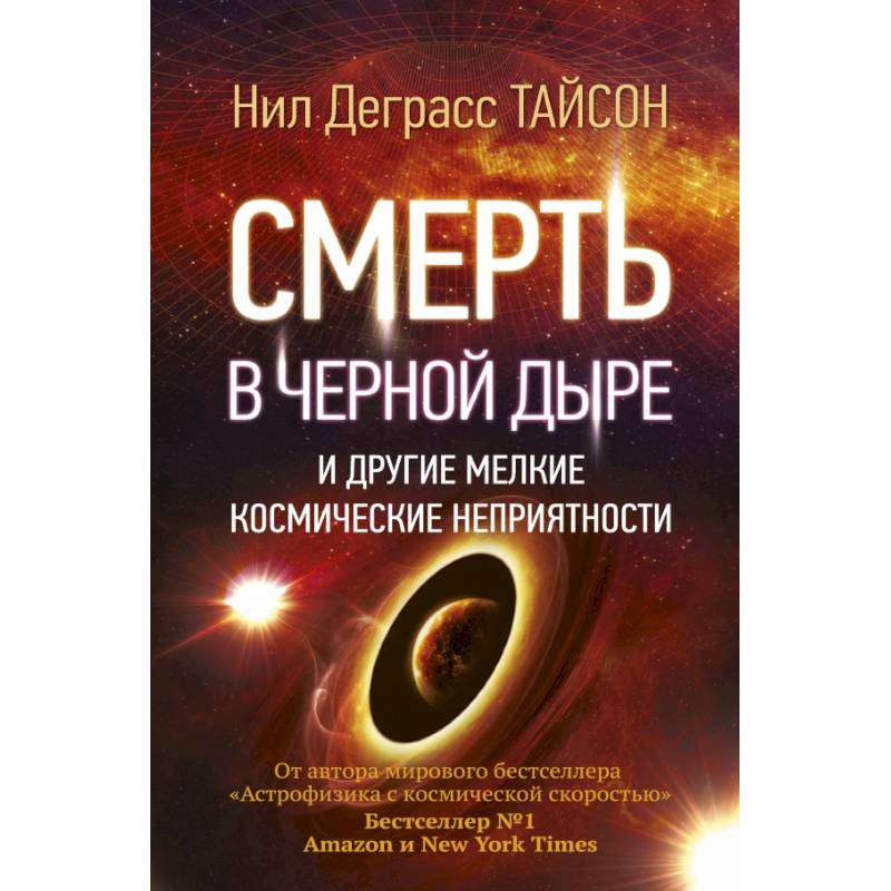 Смерть в черной дыре и другие мелкие космические неприятности