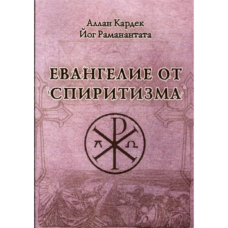 Евангелие от спиритизма