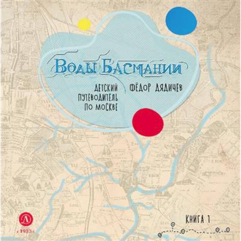 Воды Басмании. Книга 1. Басманный район  Детский путеводитель по Москве