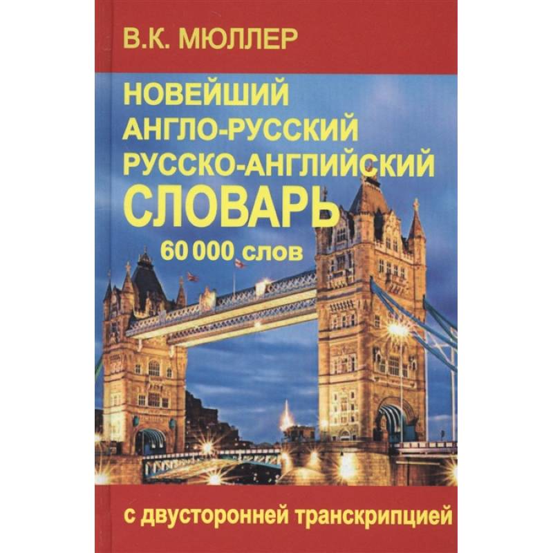 Новейший англо-русский и русско-английский словарь 70 000 слов Новейший англо-русский и русско-английский словарь 70 000 слов