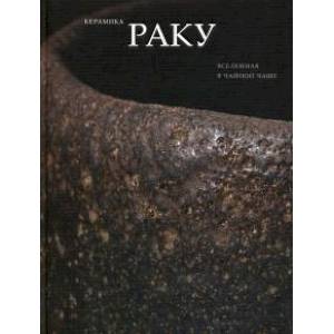 Керамика Раку: Вселенная в чайной чаше Керамика Раку: Вселенная в чайной чаше