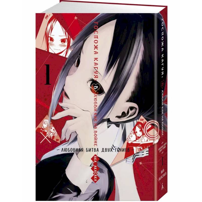 Госпожа Кагуя. В любви как на войне. Любовная битва двух гениев. Книга 1
