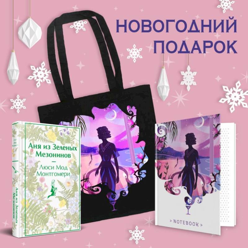 Набор для Ани (набор из книги 'Аня из Зеленых Мезонинов', шоппера и блокнота 'Ночь нежна')