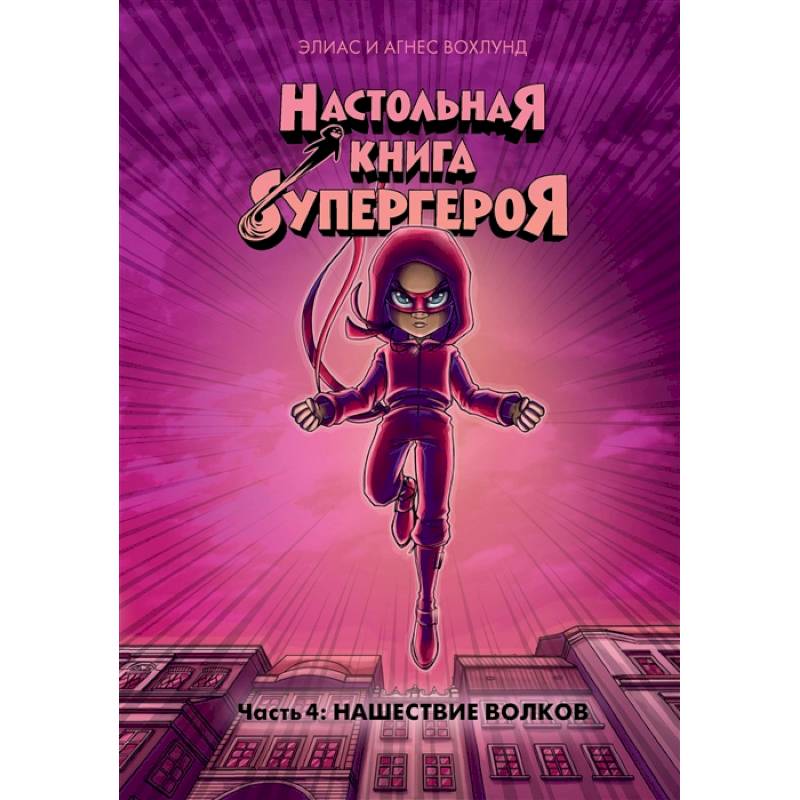 Настольная книга супергероя.Ч.4.Нашествие волков