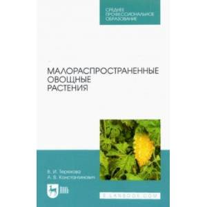 Малораспространенные овощные растения. Учебное пособие для СПО