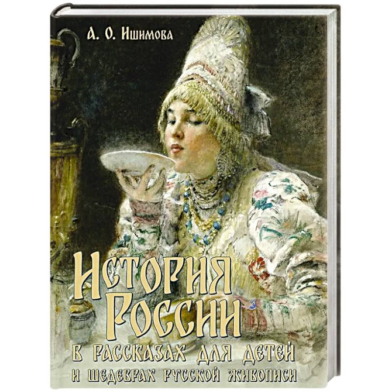 История России в рассказах для детей и шедеврах русской живописи