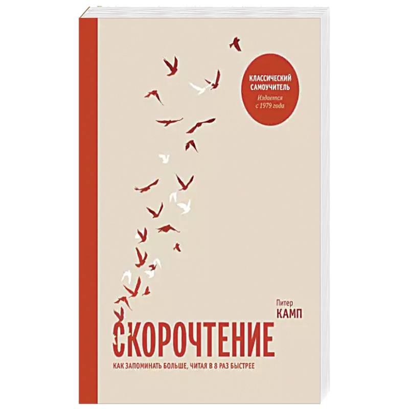 Скорочтение. Как запоминать больше, читая в 8 раз быстрее Скорочтение. Как запоминать больше, читая в 8 раз быстрее