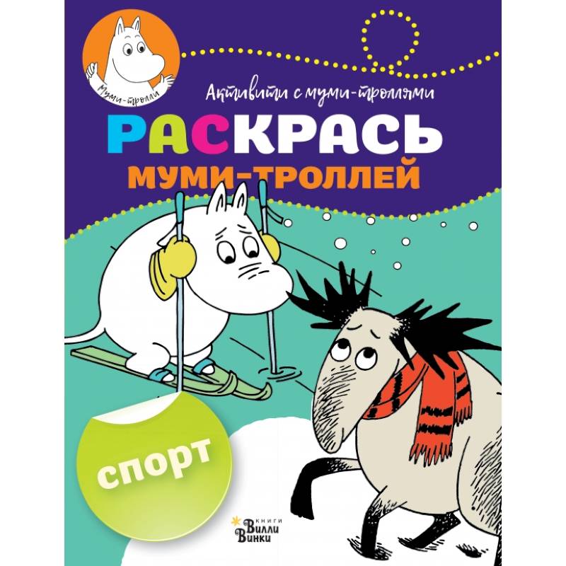 Раскрась муми-троллей. Спорт
