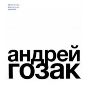 Андрей Гозак. Архитектор, мыслитель, человек