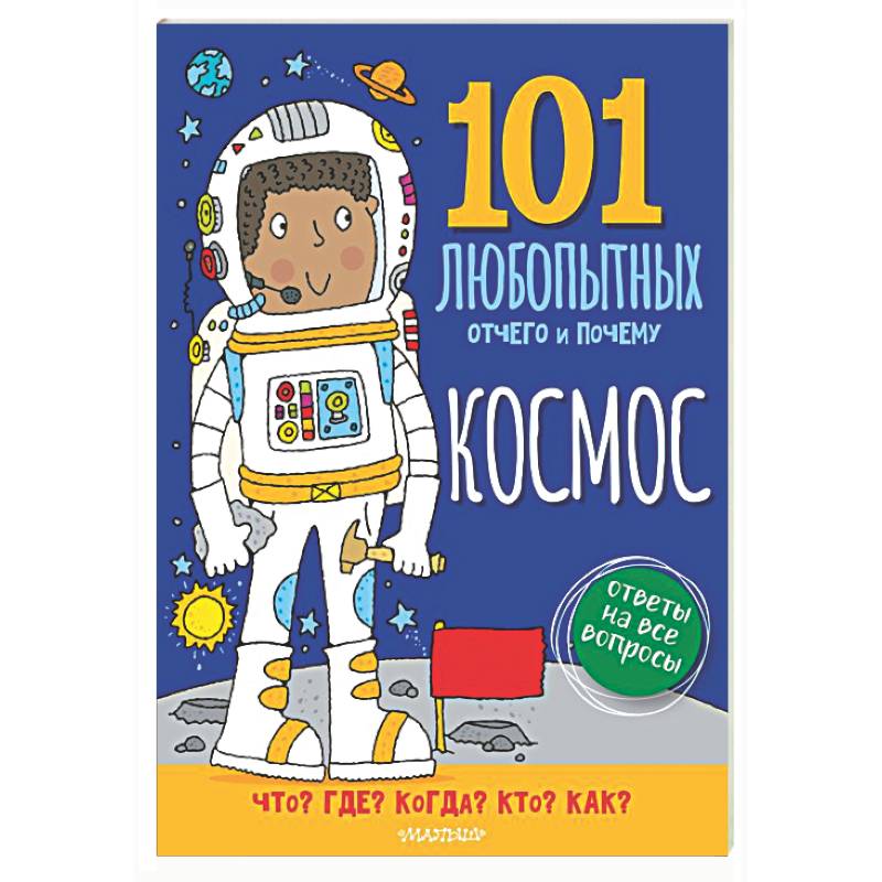 Космос. Энциклопедия для детей