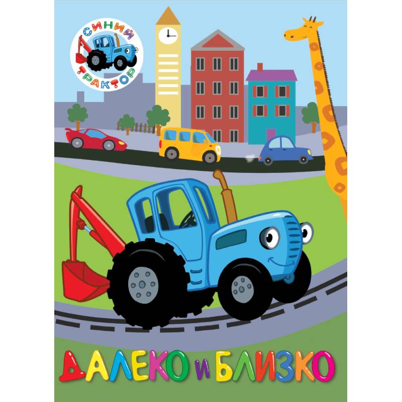 Синий трактор. Далеко и близко