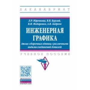 Инженерная графика. Атлас сборочных единиц с различными видами соединений деталей. Уч. пособие Инженерная графика. Атлас сборочных единиц с различными видами соединений деталей. Уч. пособие