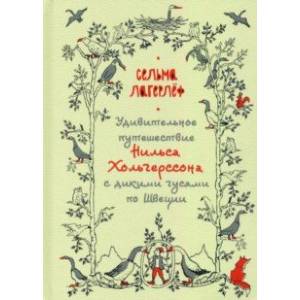 Удивительное путешествие Нильса Хольгерссона с дикими гусями по Швеции