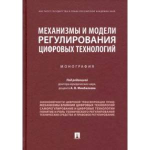 Механизмы и модели регулирования цифровых технологий. Монография Механизмы и модели регулирования цифровых технологий. Монография