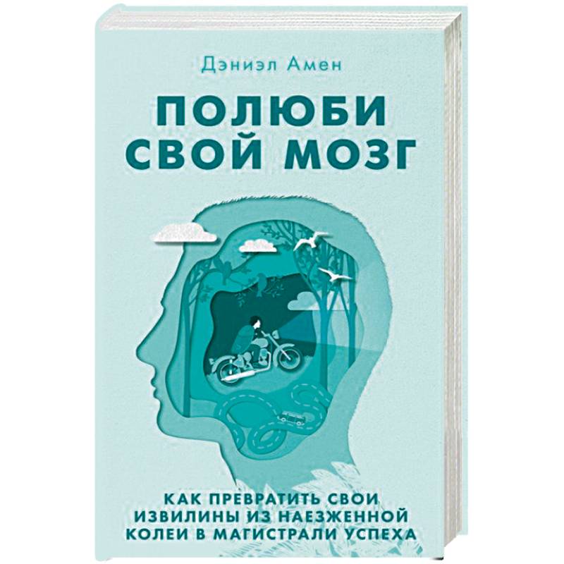 Полюби свой мозг. Как превратить свои извилины из наезженной колеи в магистрали успеха