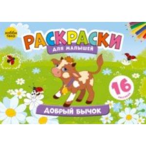 Добрый бычок. Раскраски для малышей