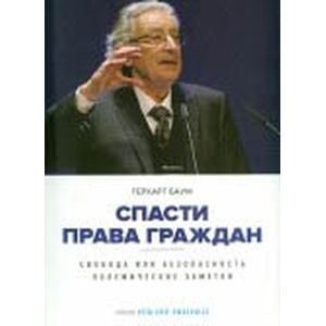 Спасти права граждан. Свобода или безопасность. Полемические заметки