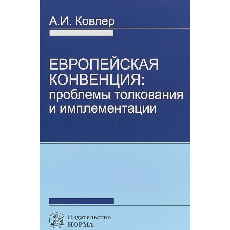 Европейская конвенция. Проблемы толкования и имплементации