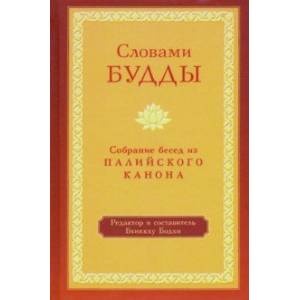 Словами Будды. Собрание бесед из Палийского канона