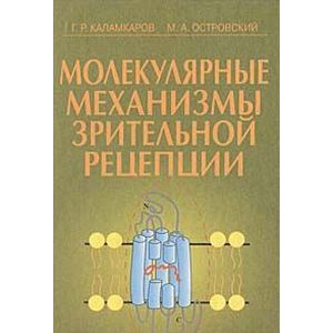 Молекулярные механизмы зрительной рецепции