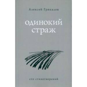 Одинокий страж