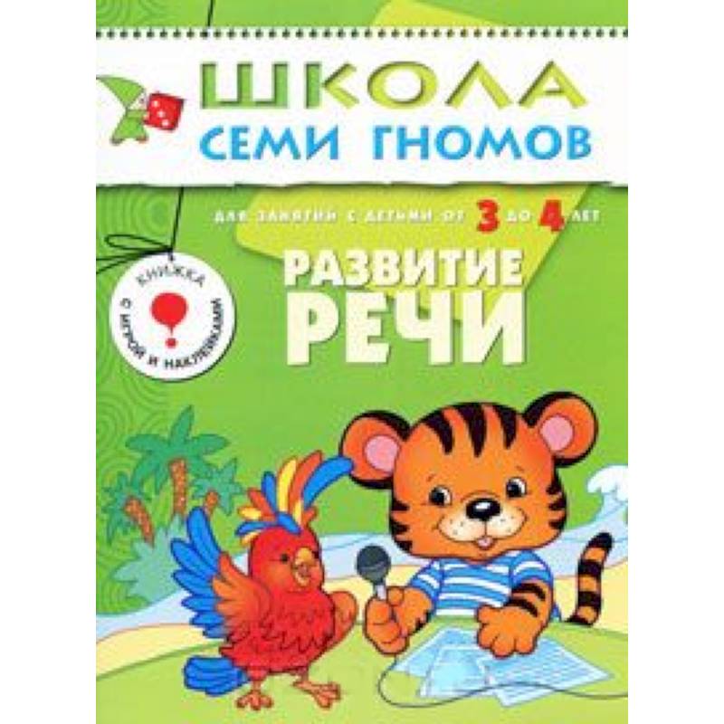 Развитие речи. Для занятий с детьми от 3 до 4 лет