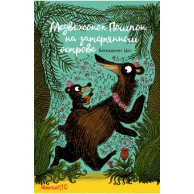 Медвежонок Помпон на затерянном острове