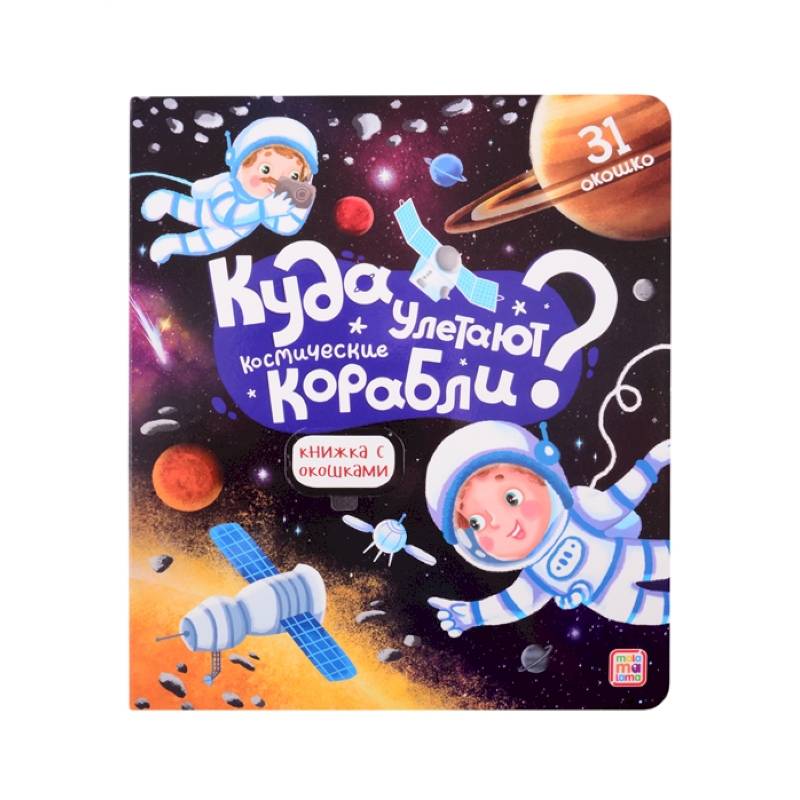 Куда улетают космические корабли? Книжка с окошками