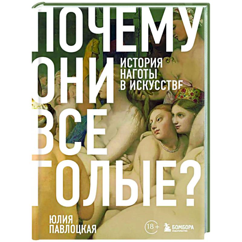 Почему они все голые? История наготы в искусстве
