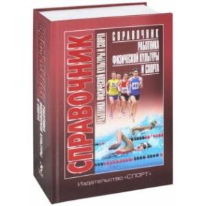 Справочник работника физической культуры и спорта