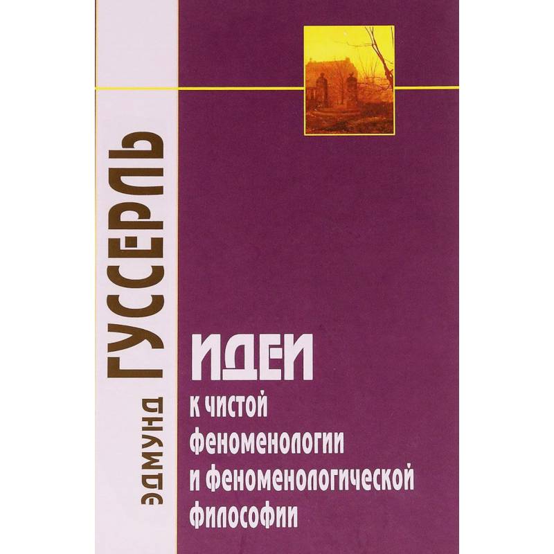 Идеи к чистой феноменологии и феноменологической философии. Книга первая. Общее введение