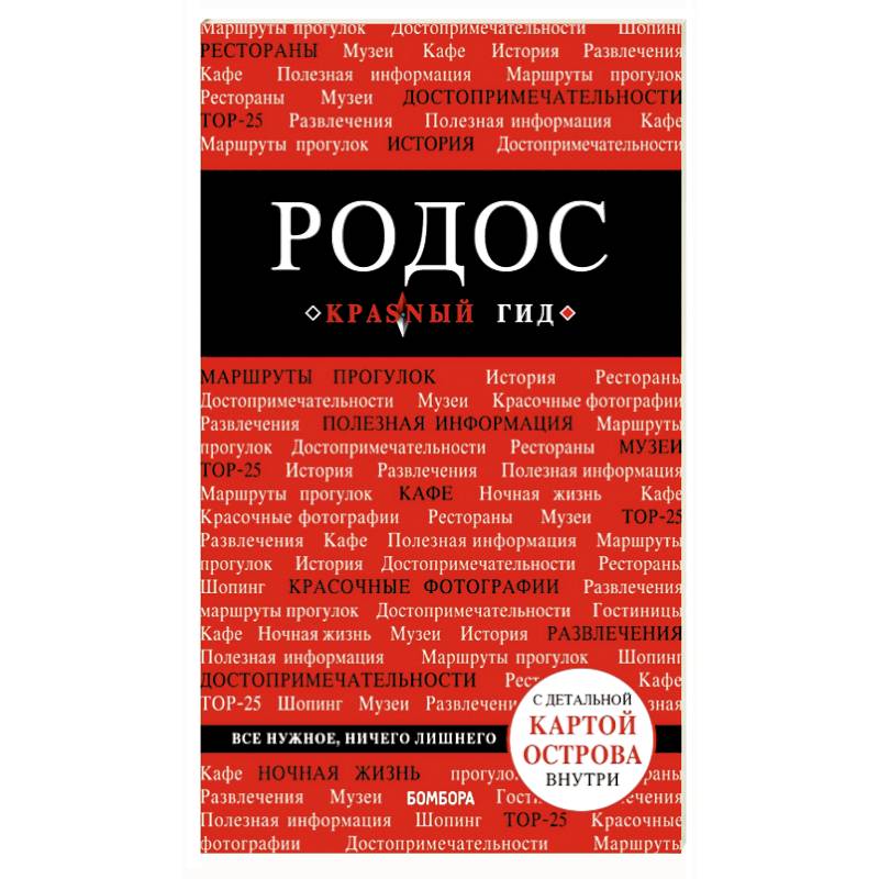 Родос. Путеводитель