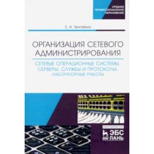 Организация сетевого администрирования. Сетевые операционные системы, серверы, службы и протоколы