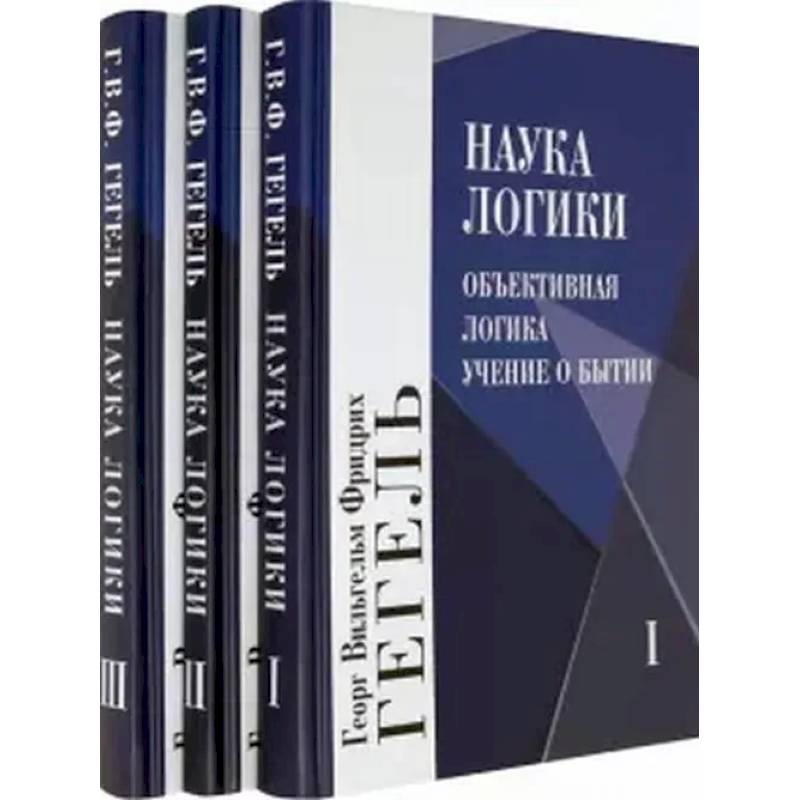 Наука логики. В 3 томах Наука логики. В 3 томах