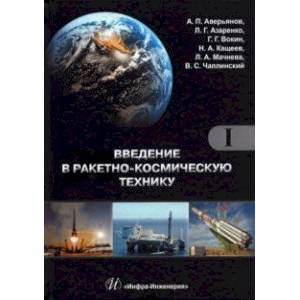 Введение в ракетно-космическую технику. Комплект в 2-х томах Введение в ракетно-космическую технику. Комплект в 2-х томах