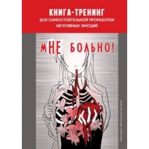 мНЕ больно. Книга-тренинг для самостоятельной проработки негативных эмоций
