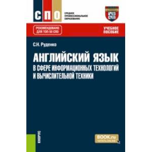 Английский язык в сфере информационных технологий и вычислительной техники. Учебное пособие для СПО Английский язык в сфере информационных технологий и вычислительной техники. Учебное пособие для СПО