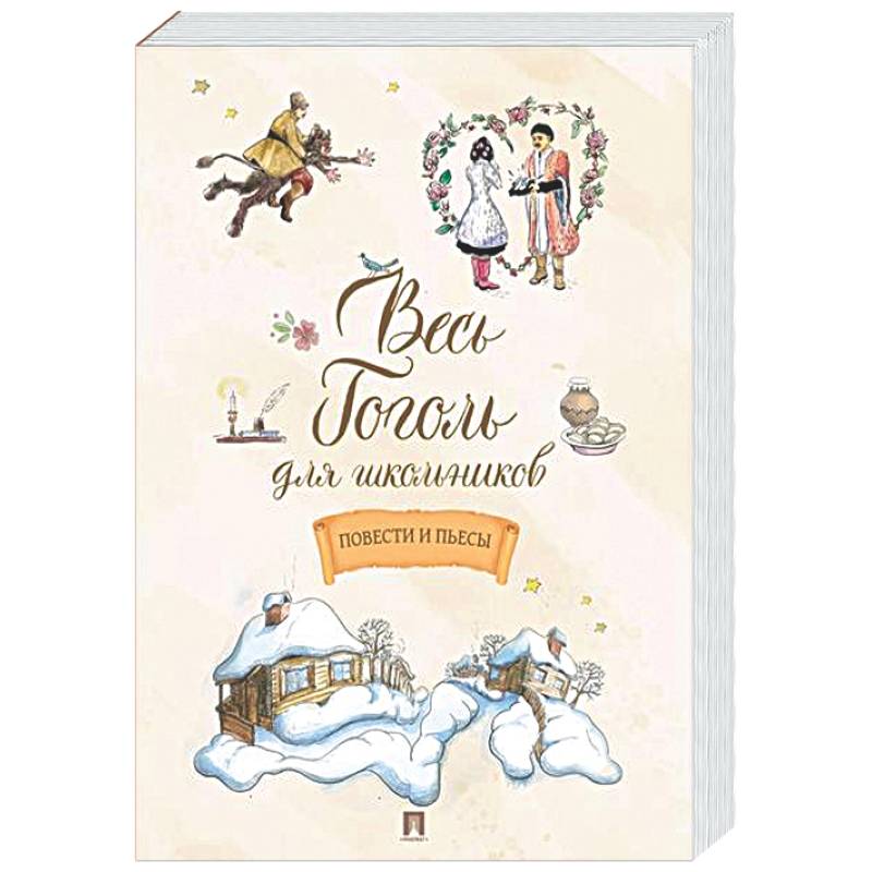 Весь Гоголь для школьников. Повести и пьесы