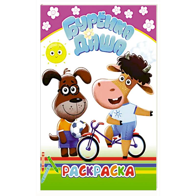 Буренка Даша. Раскрашиваем вместе